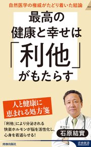 最高の健康と幸せは「利他」がもたらす 1巻