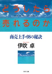 どうしたら売れるのか 1巻