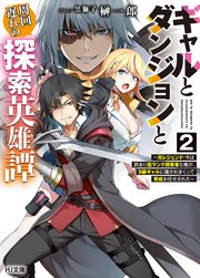 【電子版限定特典付き】ギャルとダンジョンと周回遅れの探索英雄譚2 ～元レジェンド・今は訳あり低ランク探索者な俺が、S級ギャルに懐かれまくって育成お任せされた～