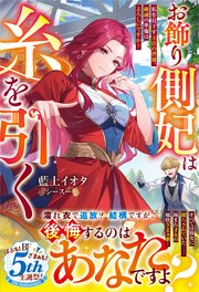 お飾り側妃は糸を引く～私を見下す王宮の皆様、破滅の準備はよろしいですか？～【電子限定SS付き】