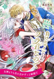 勇者の嫁候補だった負けヒロインですが、フラれたので婚活始めます！