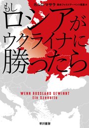 もしロシアがウクライナに勝ったら