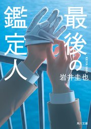 最後の鑑定人 1巻
