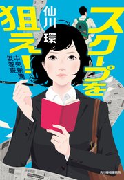 スクープを狙え！ 中央新聞坂巻班