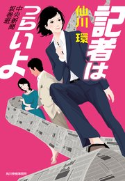 記者はつらいよ 中央新聞坂巻班