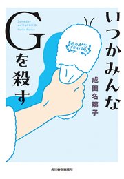 いつかみんなGを殺す 1巻