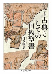 増補 古典としての旧約聖書