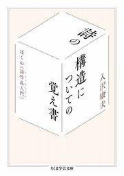 詩の構造についての覚え書 ――ぼくの《詩作品入門》