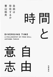 時間と自由意志 ――自由は存在するか