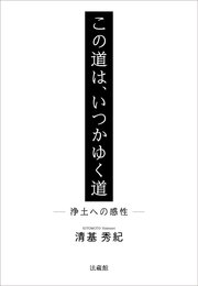 この道は、いつかゆく道―浄土への感性―