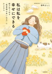 私は私を幸せにできる 脳が作り出す「無意識の思い込み」にさよなら
