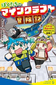 ぼくたちのマインクラフト冒険記