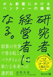 研究者、経営者になる。 がん新薬にかけるベンチャーの挑戦