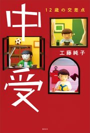 中受 12歳の交差点