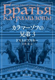 カラマーゾフの兄弟