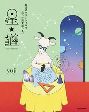 自分のポテンシャルを見つけ出す道しるべ 星★道 1巻