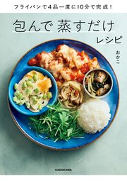 フライパンで4品一度に10分で完成！ 包んで蒸すだけレシピ