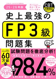 史上最強のFP3級問題集 25-26年版