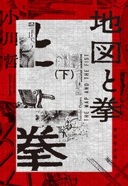 地図と拳