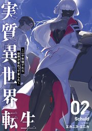 実質異世界転生 ～二千年寝てたら世界が変わってました～