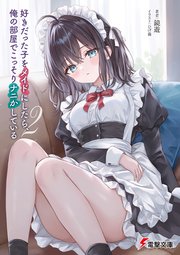 好きだった子をメイドにしたら、俺の部屋でこっそりナニかしている2