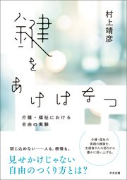 鍵をあけはなつ ー介護・福祉における自由の実験