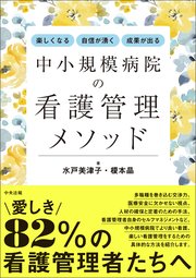 楽しくなる・自信が湧く・成果が出る 中小規模病院の看護管理メソッド