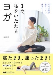 1分、私をいたわるヨガ