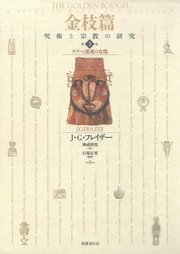 金枝篇 呪術と宗教の研究