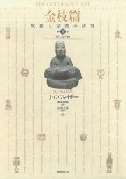 金枝篇 呪術と宗教の研究