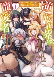 逆転世界の寵愛者 ～美醜逆転世界に転移した俺は、最高のハーレム軍団を作って好き勝手に生きることにした～ [1]