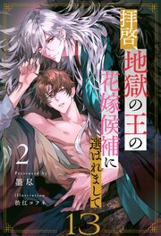拝啓、地獄の王の花嫁候補に選ばれまして２【１３】