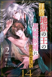 拝啓、地獄の王の花嫁候補に選ばれまして２【１４】