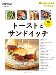 dancyu定番シリーズ トーストとサンドイッチ