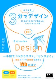 3分でよくなるデザイン 25年の“気づき”が詰まったブラッシュアップ集