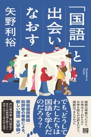 「国語」と出会いなおす