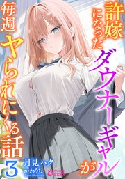 許嫁になったダウナーギャルが毎週ヤられにくる話 3巻