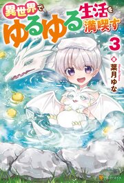 異世界でゆるゆる生活を満喫す 3巻