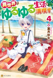 異世界でゆるゆる生活を満喫す 4巻