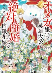 オメガ嫌いの英雄大公と絶対離婚したくない内職花嫁