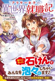 アラサー女子の異世界就職記 ～雑学スキルで挑むお仕事改革！～