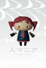 人マニア ノベルアンソロジー