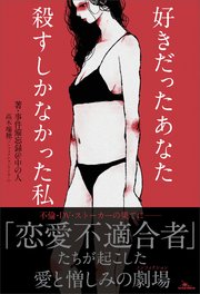 好きだったあなた 殺すしかなかった私