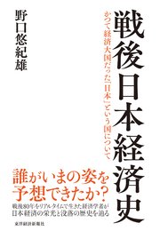戦後日本経済史