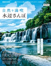 自然を満喫水辺さんぽ 関西版