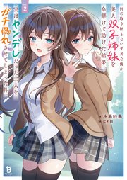 何の取り柄もない平凡な俺が美人双子姉妹を命懸けで助けた結果、実はヤンデレだった二人をガチ惚れさせてしまった件