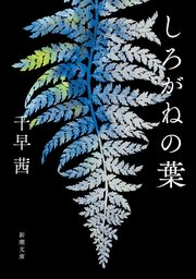 しろがねの葉（新潮文庫） 1巻