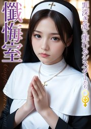 懺悔室 ～罪深き欲に塗れるシスターたち～