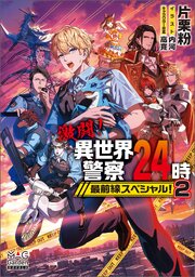激闘！異世界警察24時最前線スペシャル！
