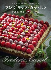 フレデリック・カッセル 愛蔵版スイーツ・バイブル 伝統菓子のルセットとプロのテクニック